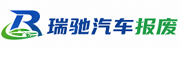 类乌齐县瑞驰｜汽车报废回收｜车辆正规销户上门拖车